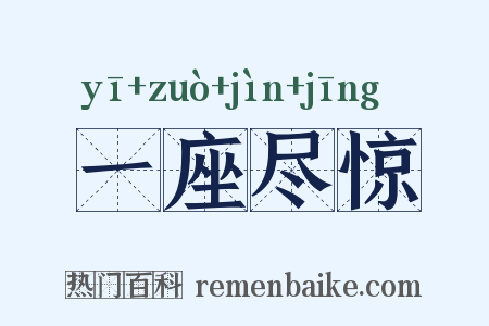 一座尽惊是什么意思的图片